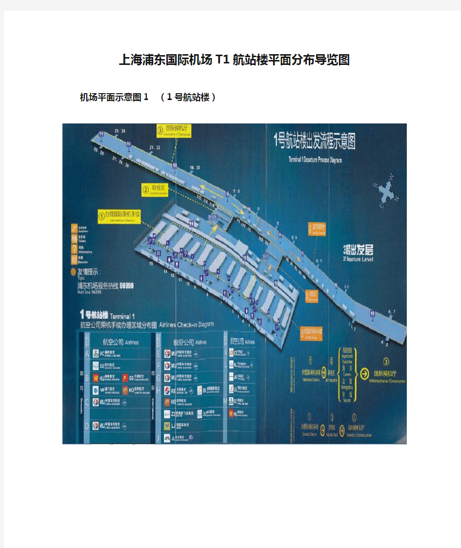 上海浦东国际机场T1航站楼平面分布导览图