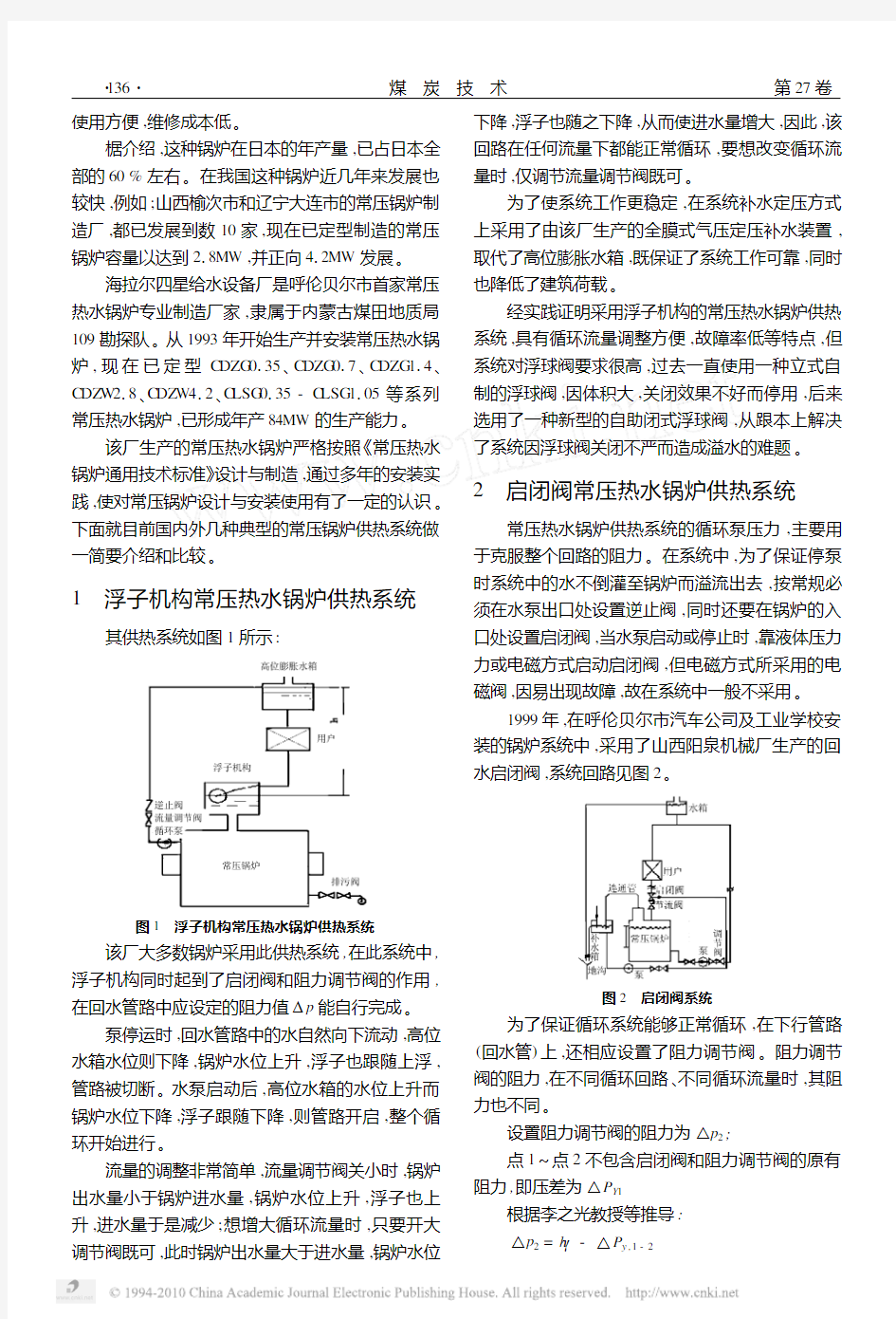 几种典型常压热水锅炉供暖系统的比较