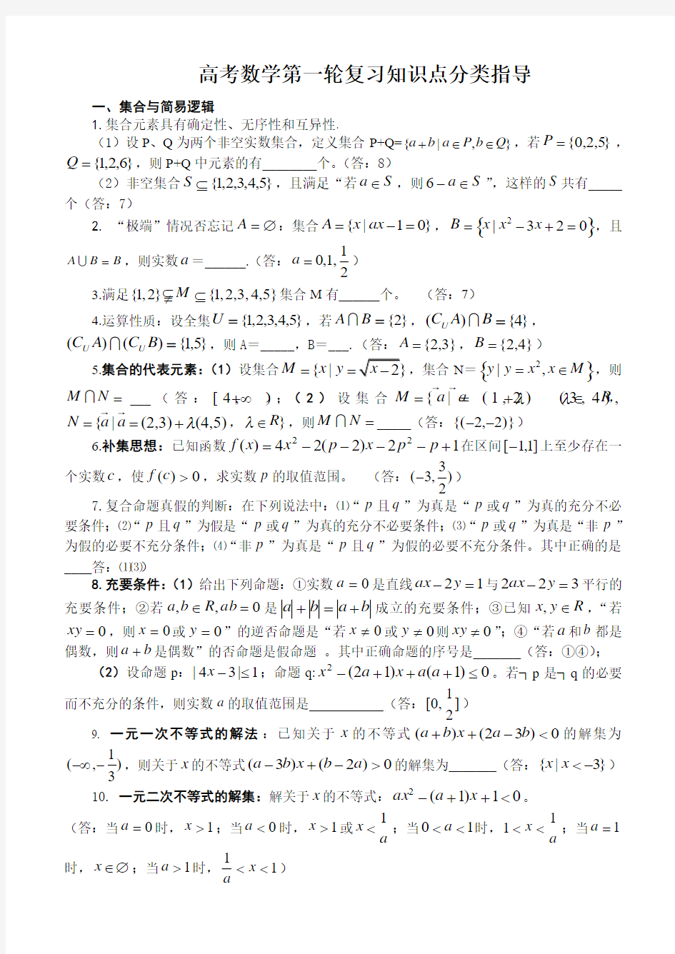 高考数学第一轮复习知识点分类指导