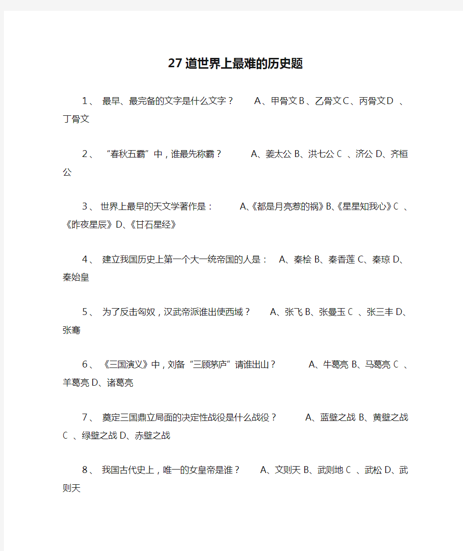 27道世界上最难的历史题 文档