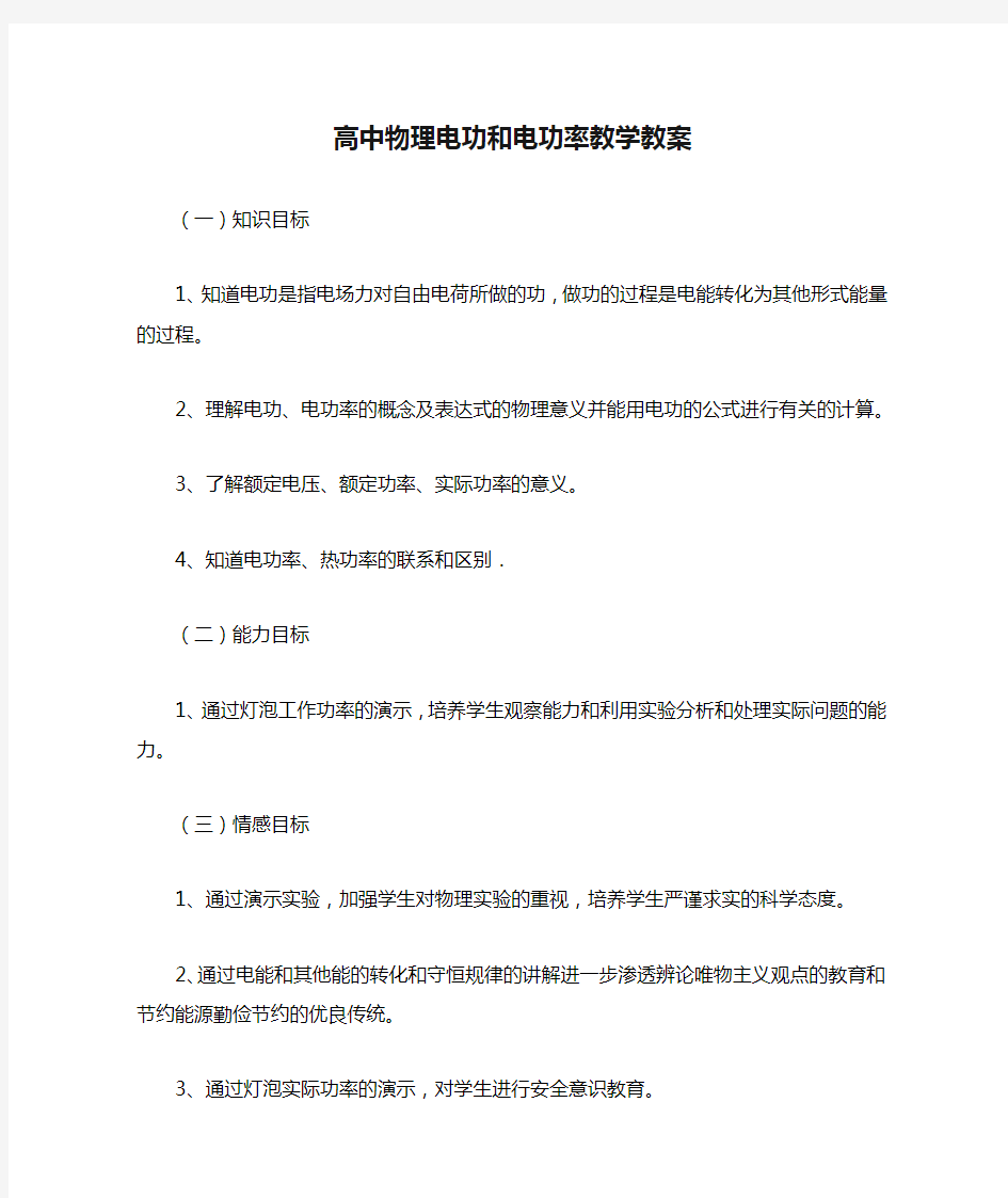 高中物理电功和电功率教学教案