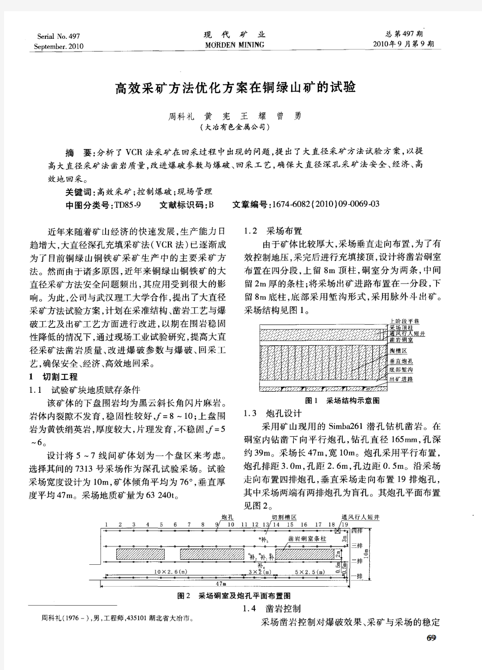 高效采矿方法优化方案在铜绿山矿的试验