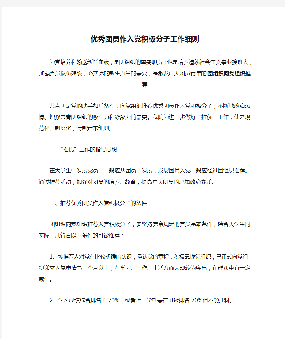 团组织向党组织推荐优秀团员作入党积极分子工作细则