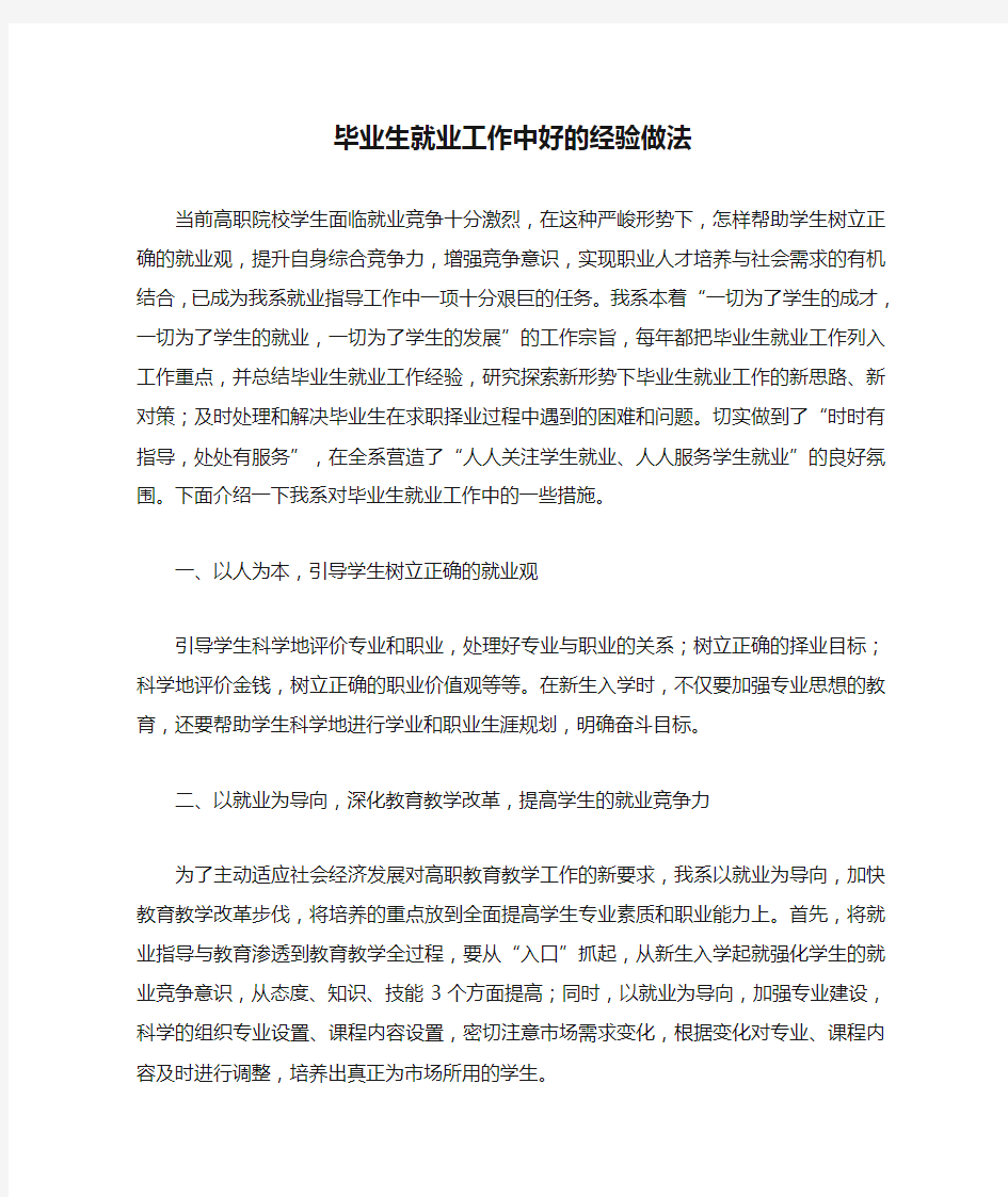 高校毕业生就业工作中好的经验做法