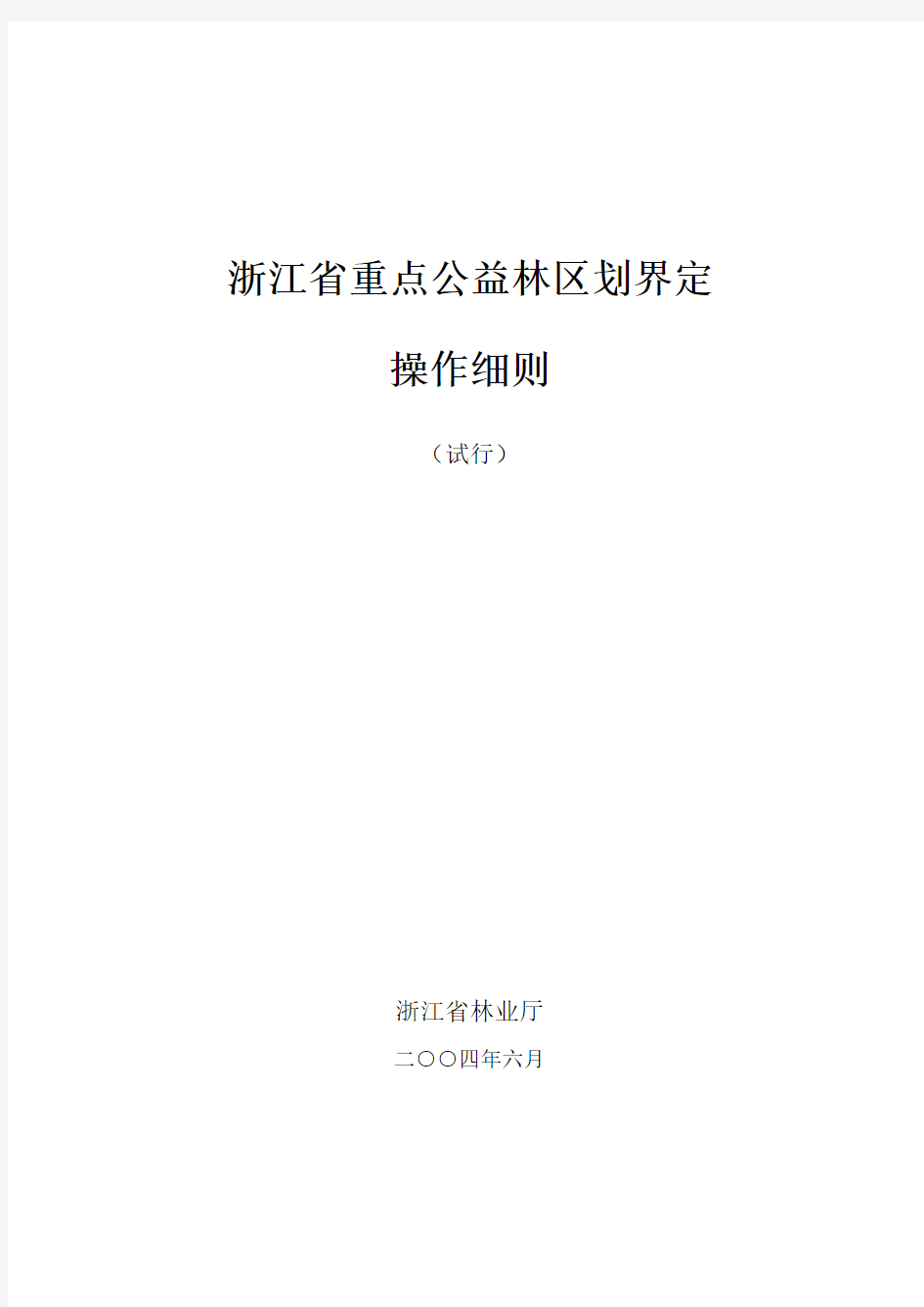 浙江省重点公益林区划界定操作细则(修改稿)