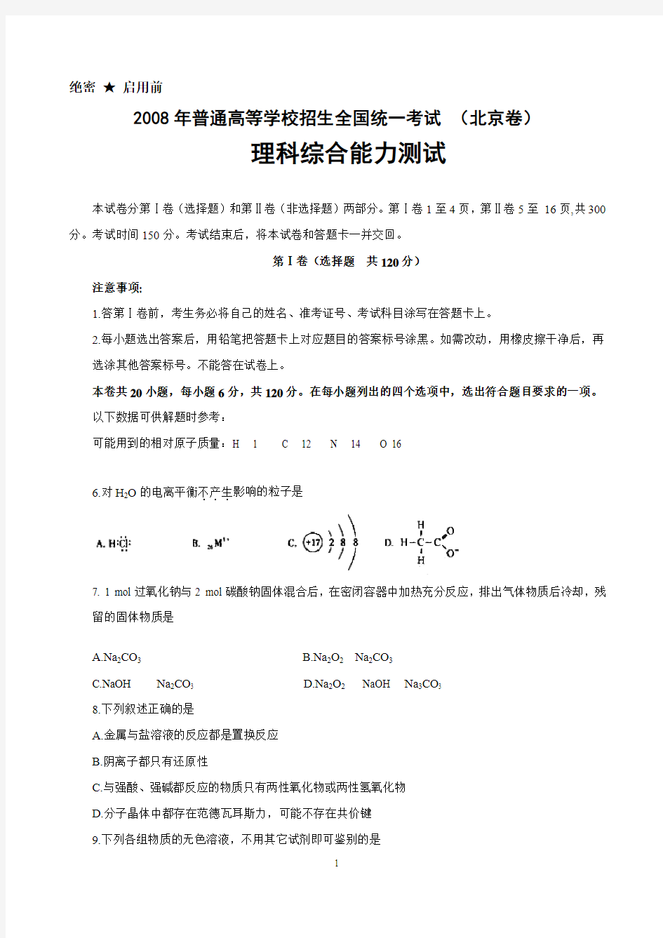 2008年北京高考理综化学部分试题及答案