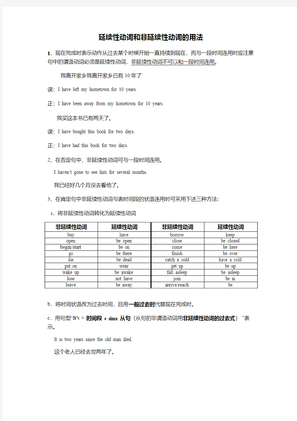 延续性动词和非延续性动词的用法