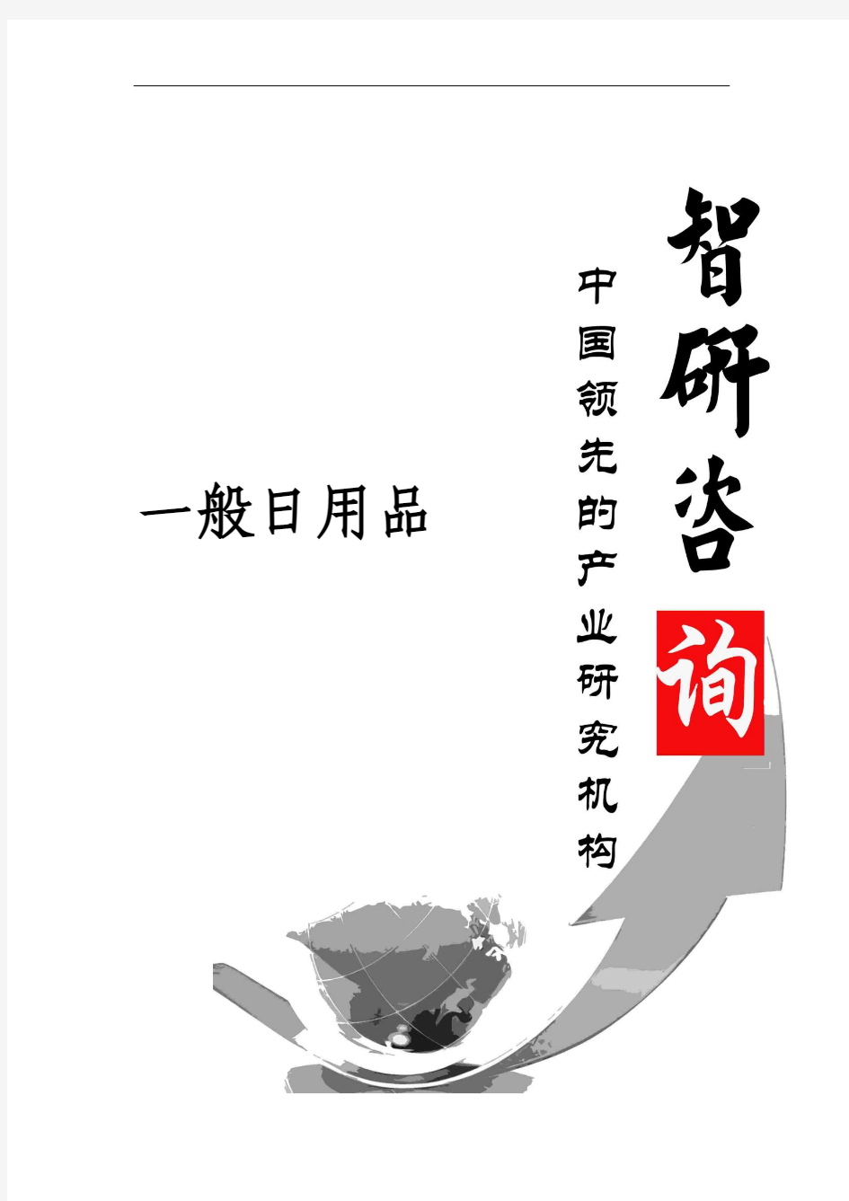 2016-2022年中国一般日用品市场深度调查与投资前景分析告