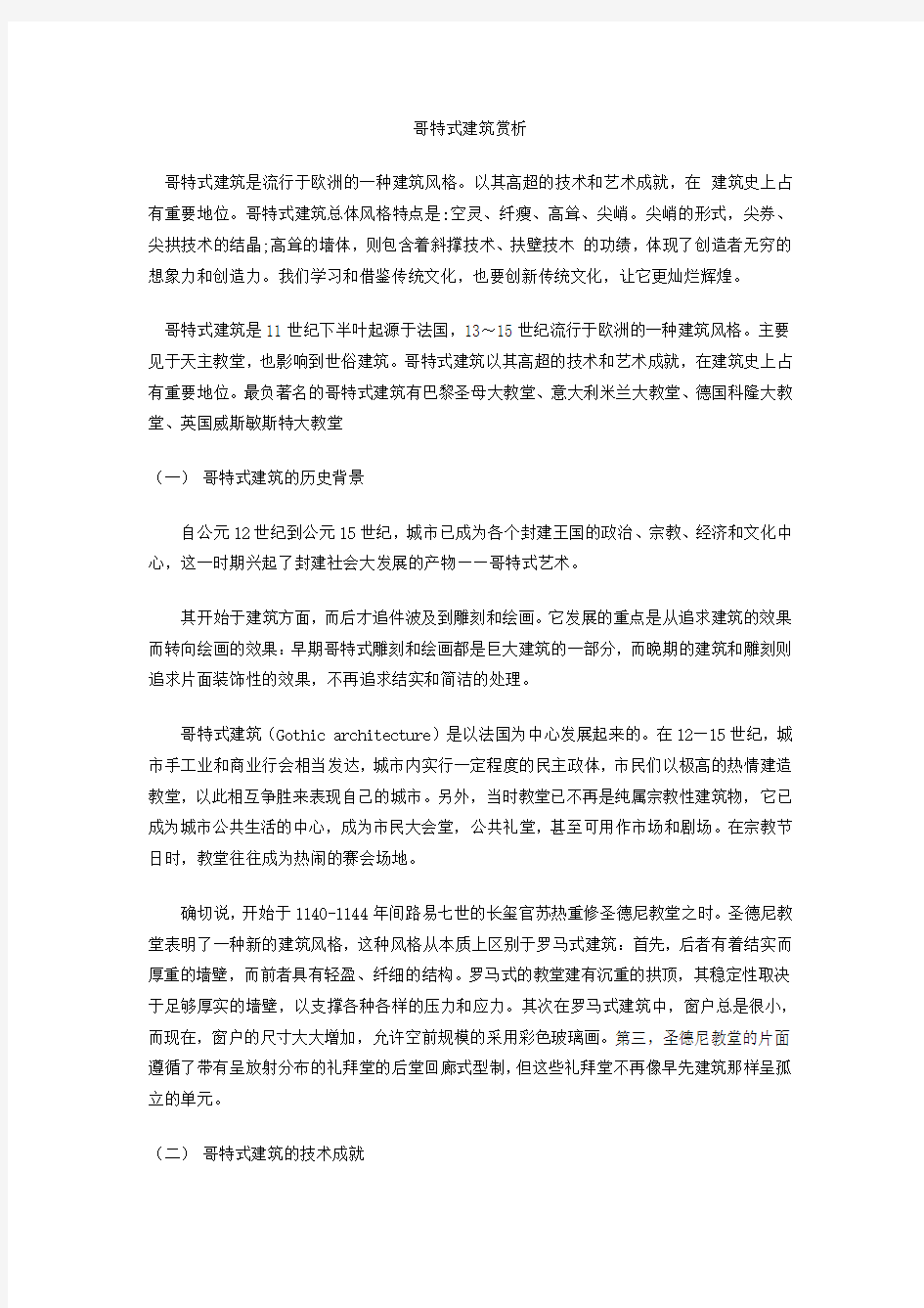 哥特式建筑赏析