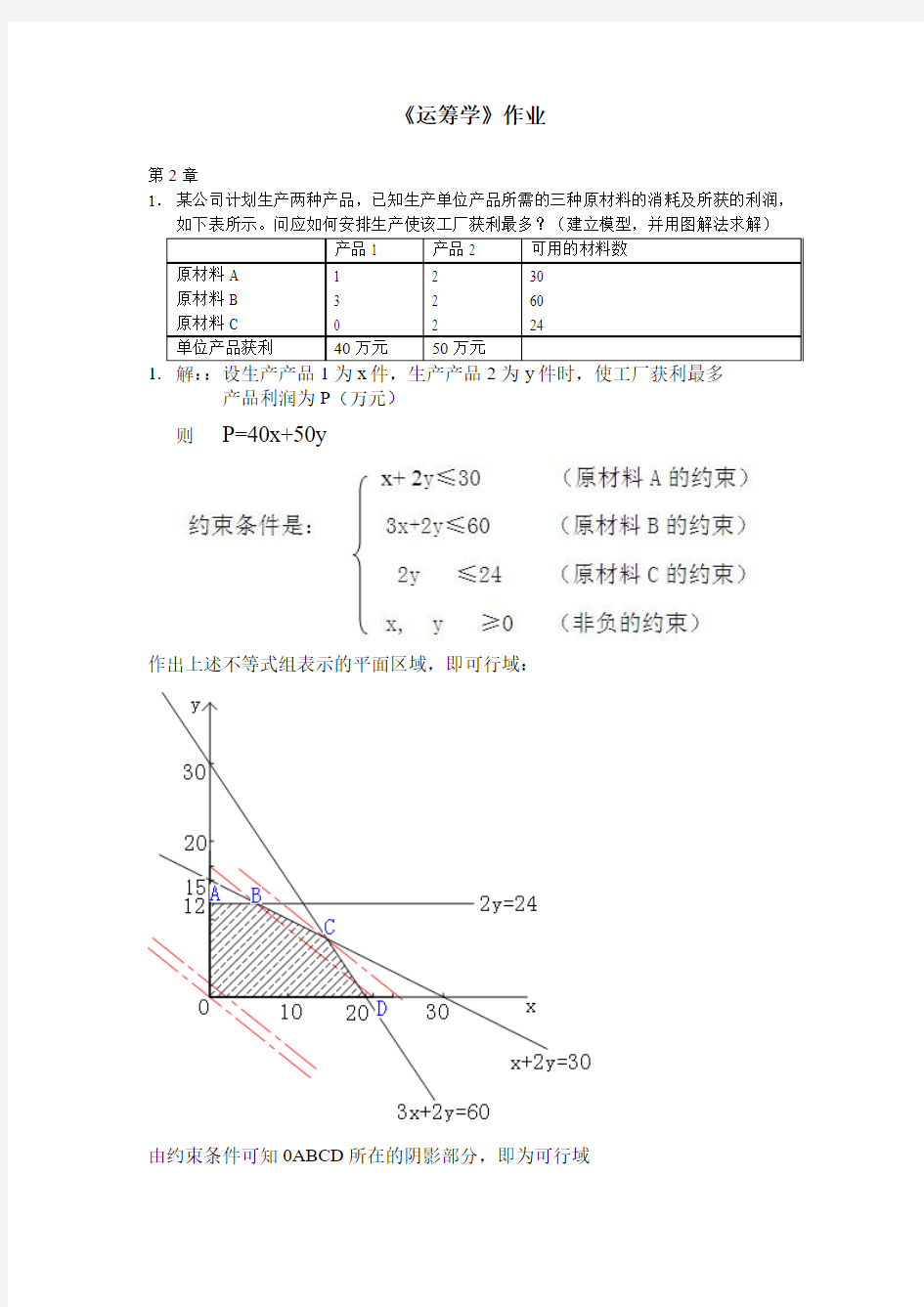 运筹学-浙大远程教育学院作业答案