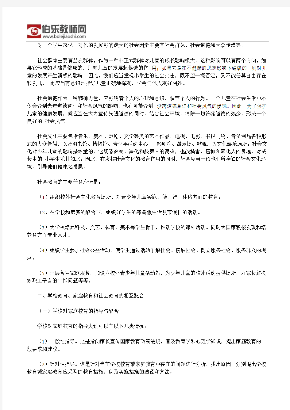 教师资格考试小学教育学复习资料(6)