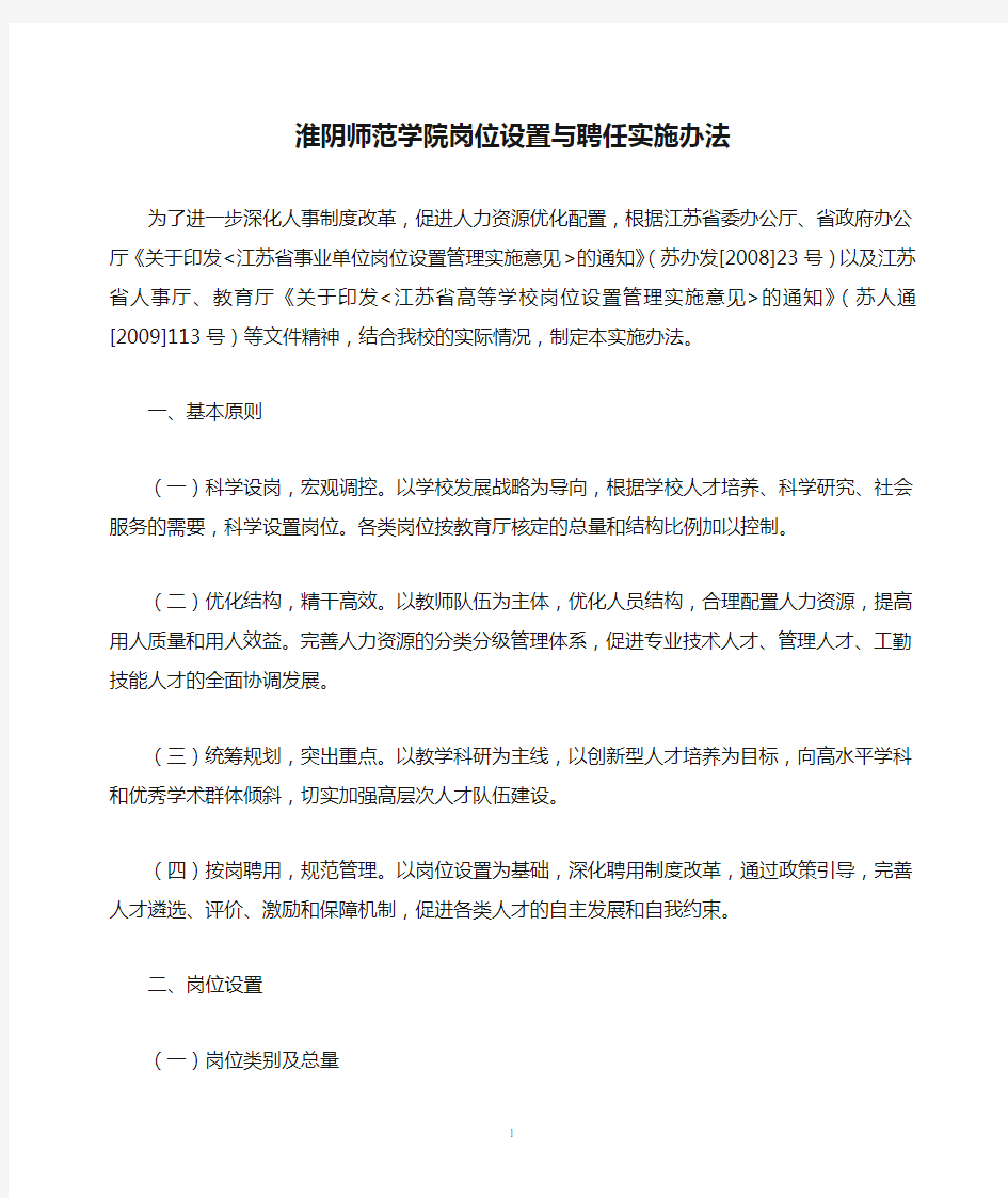 淮阴师范学院岗位设置与聘任实施办法