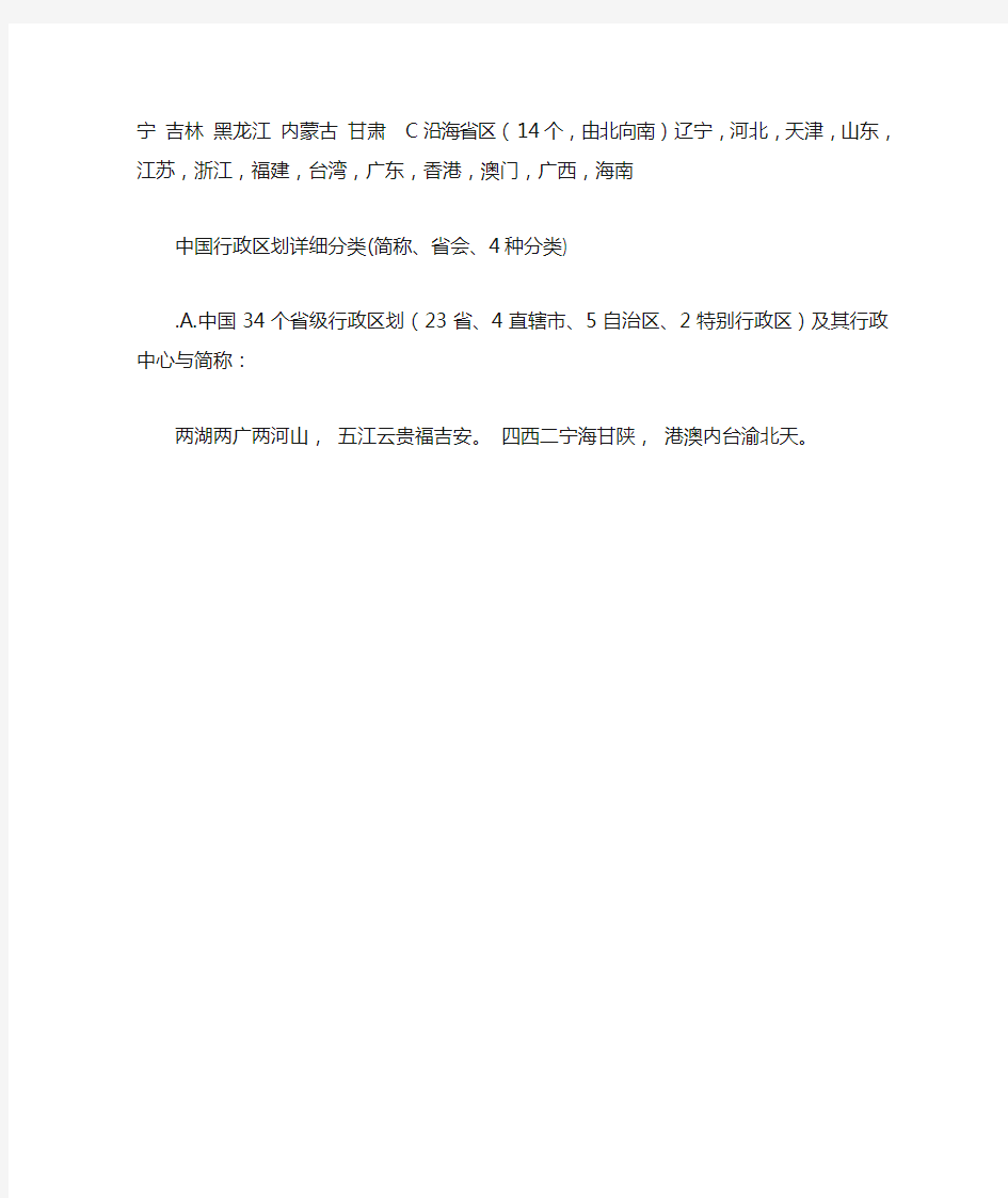 中国行政区划详细分类(简称、省会、4种分类)