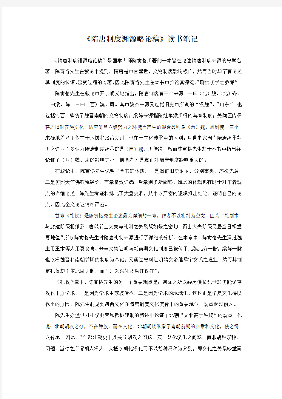 陈寅恪《隋唐制度渊源略论稿》读书笔记