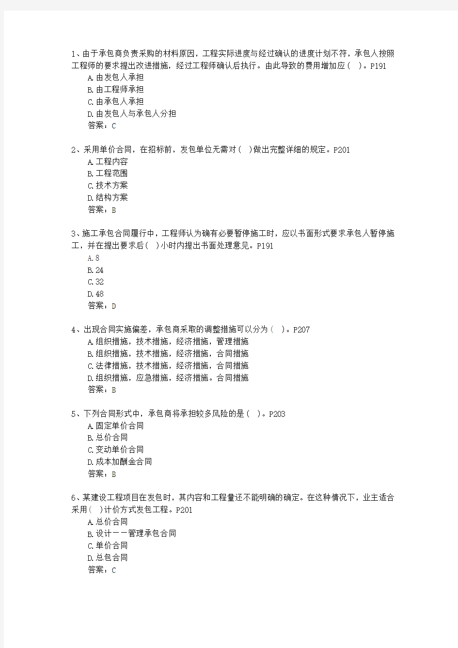 2011二级黑龙江省建造师继续教育最新考试试题库(完整版)