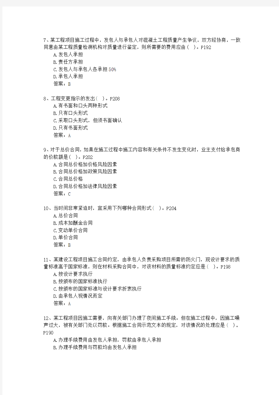 2011二级黑龙江省建造师继续教育最新考试试题库(完整版)