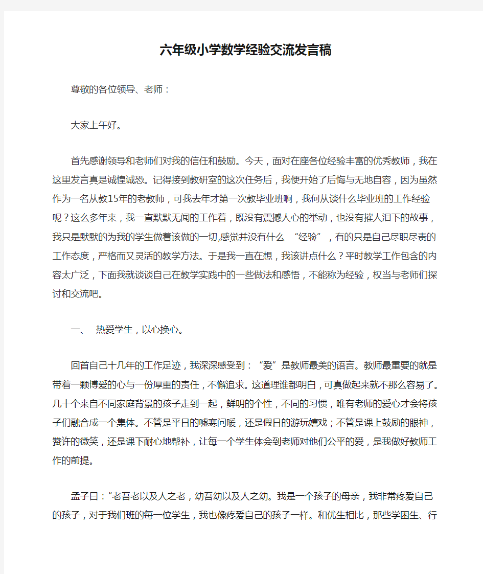 六年级小学数学经验交流发言稿_我是一名普通的数学教师