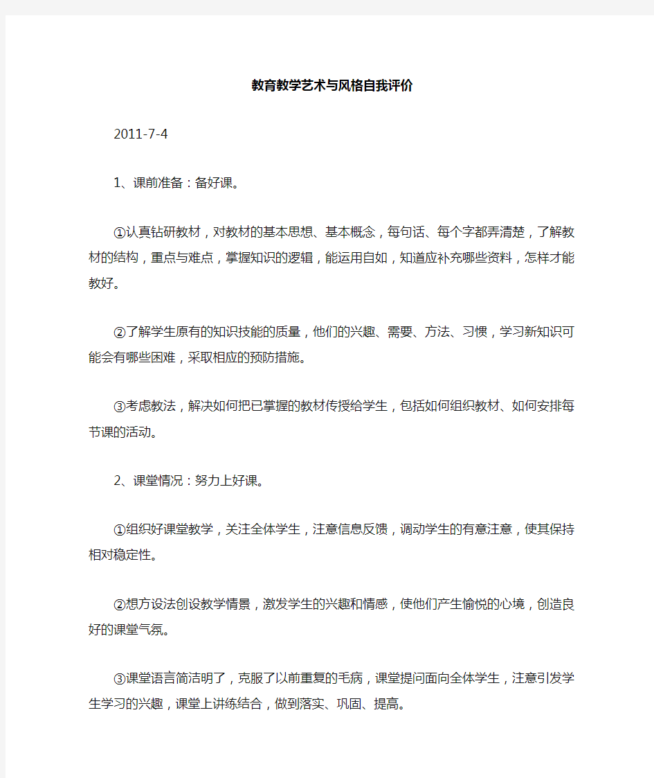 教育教学艺术与风格自我评价