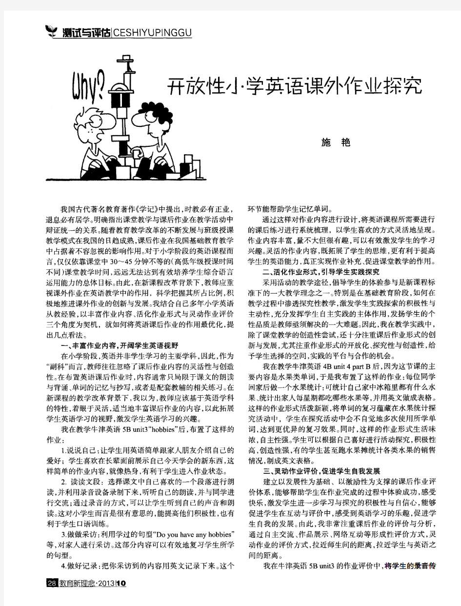 开放性小学英语课外作业探究