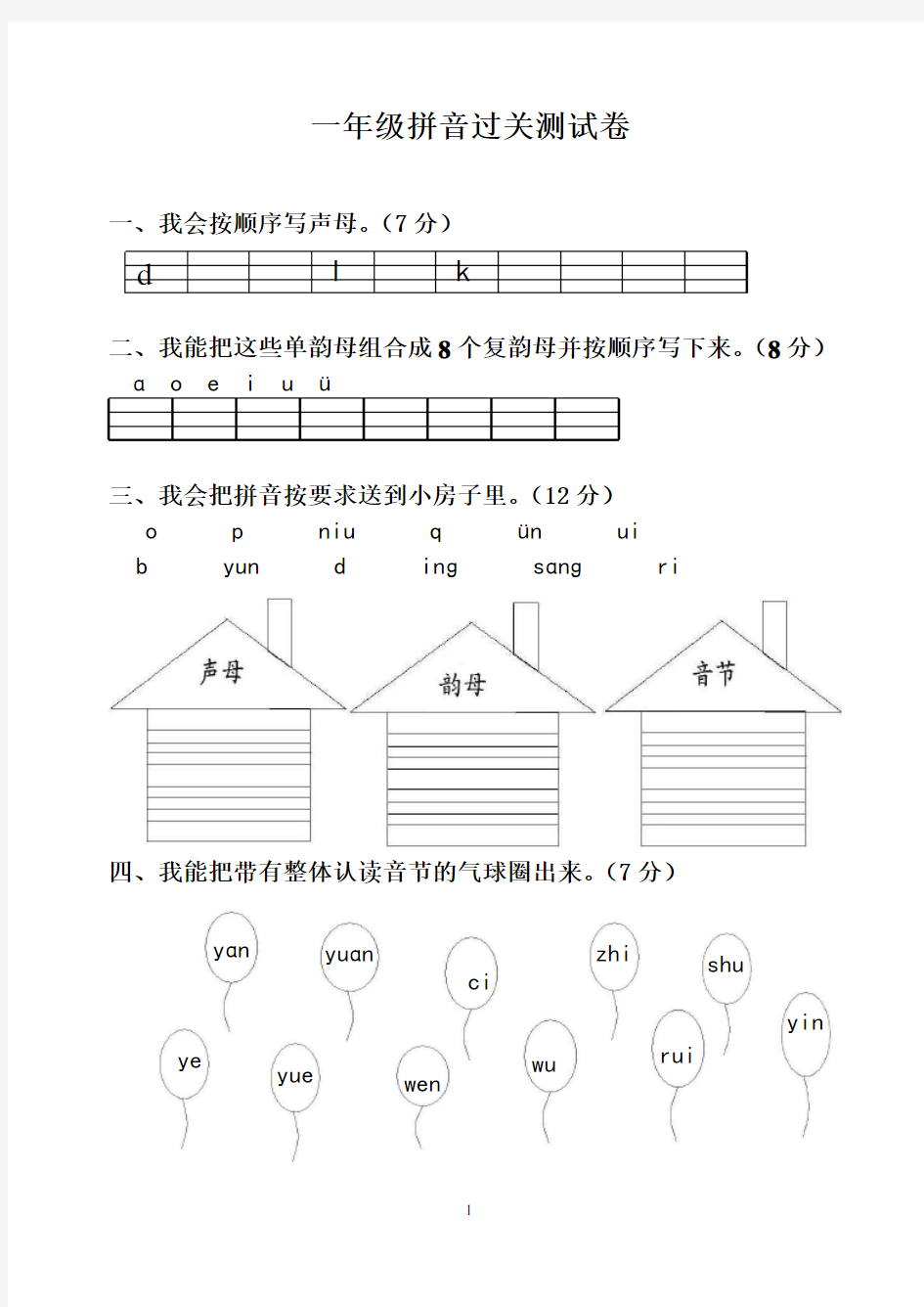 一年级汉语拼音过关测试卷