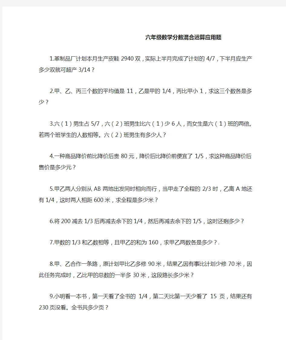 六年级数学分数混合运算应用题