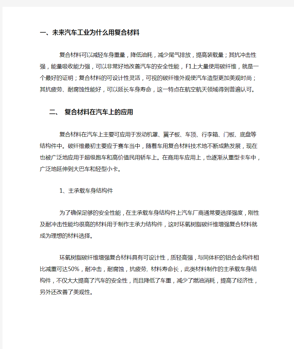 碳纤维复合材料在汽车车身上的应用及主要制造工艺