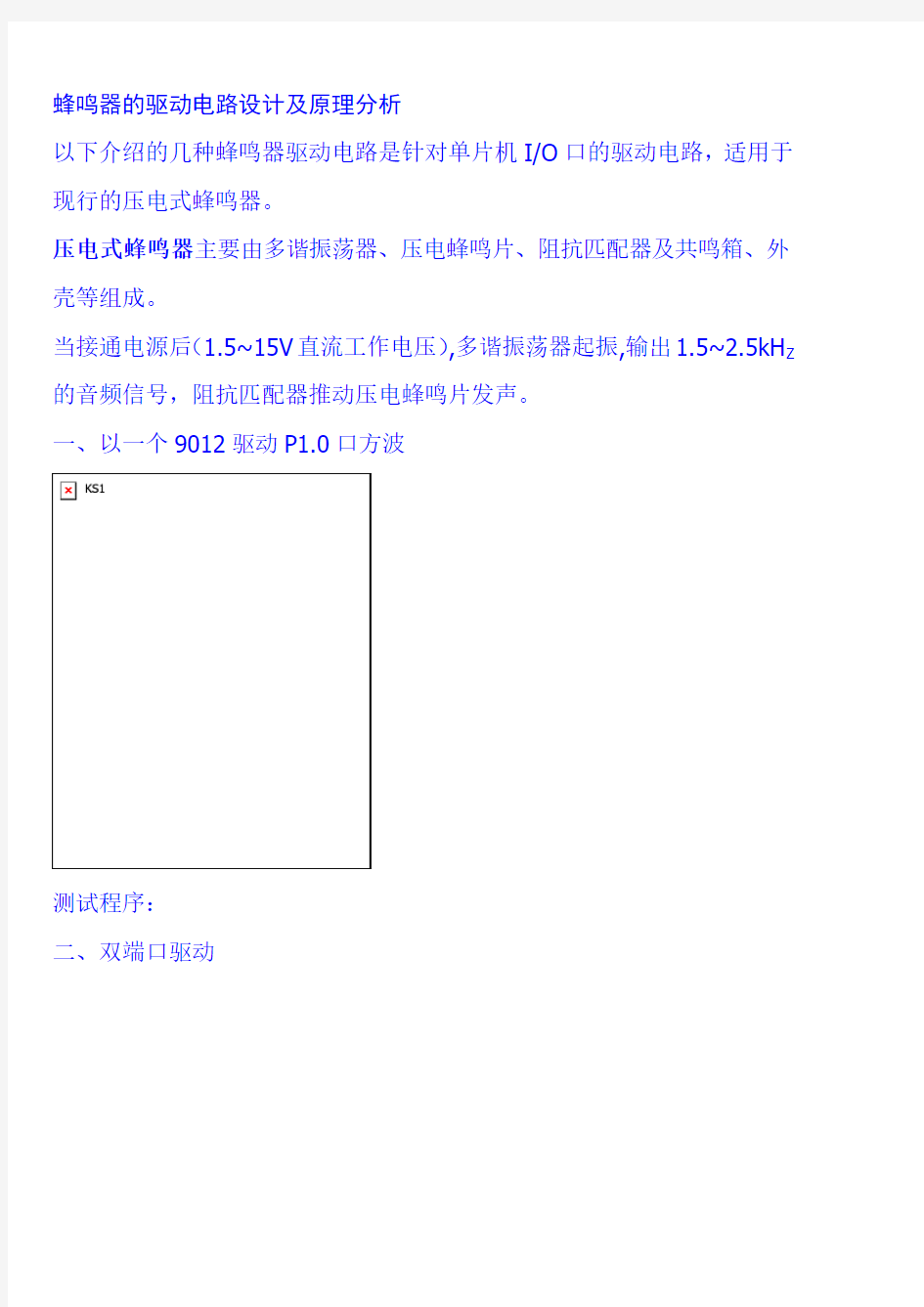 蜂鸣器的驱动电路设计及原理分析