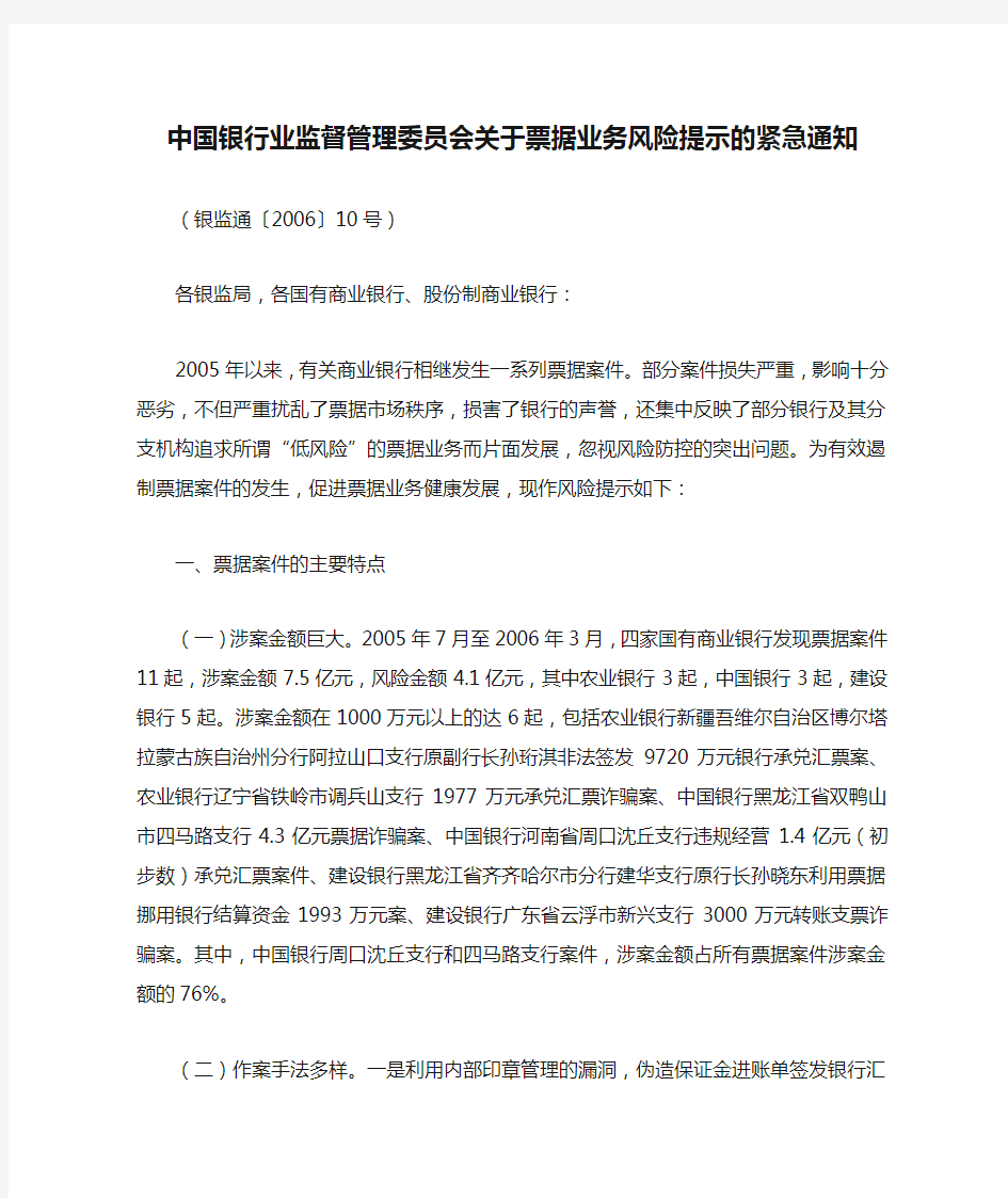 中国银行业监督管理委员会关于票据业务风险提示的紧急通知