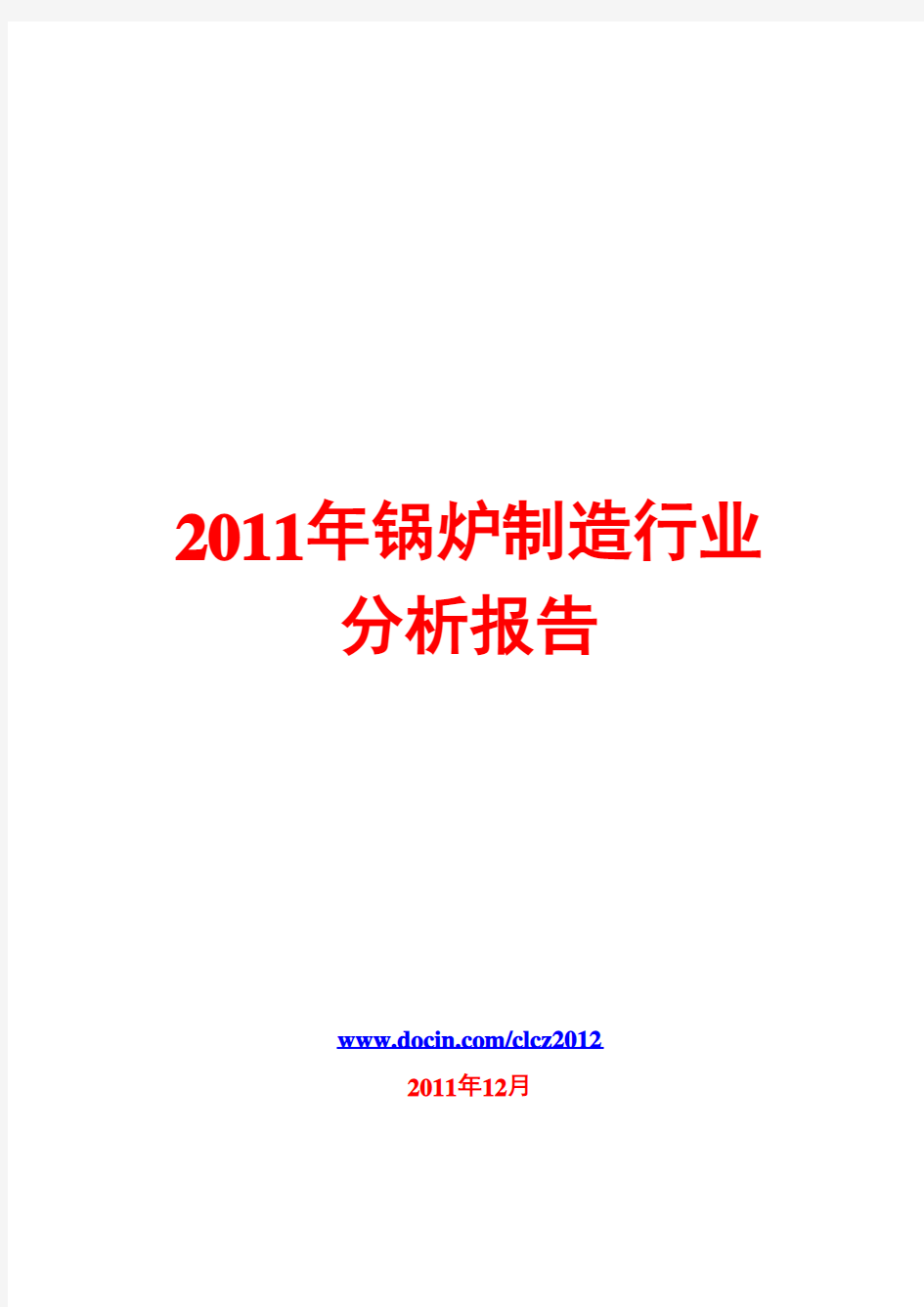 锅炉制造行业分析报告2011