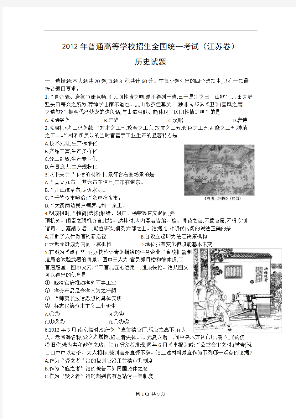 2012年历史高考试题(江苏卷)含答案