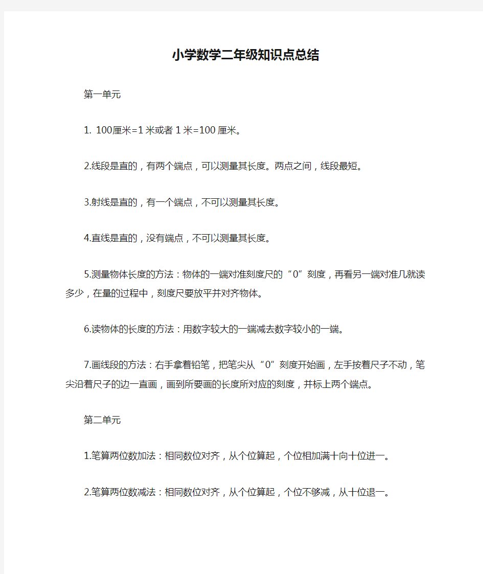 小学数学二年级知识点总结