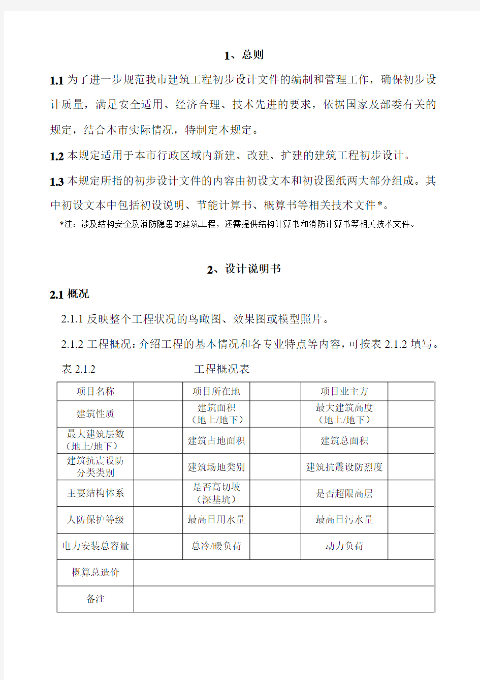 《重庆市建筑工程初步设计文件编制技术规定》渝建发[2009]126号