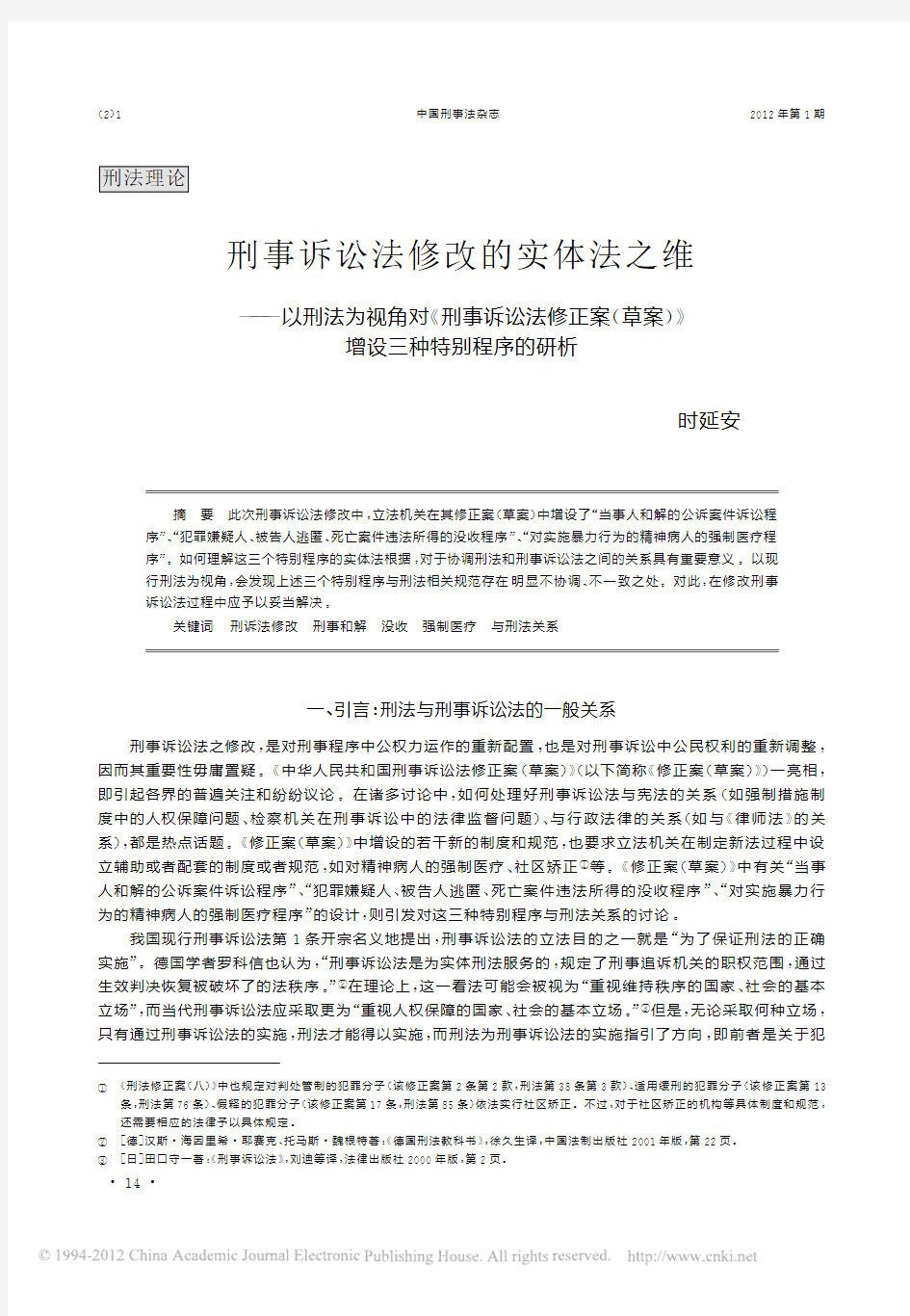 刑事诉讼法修改的实体法之维_以刑法为视角对_省略_诉讼法修正案_草案_增设三种特