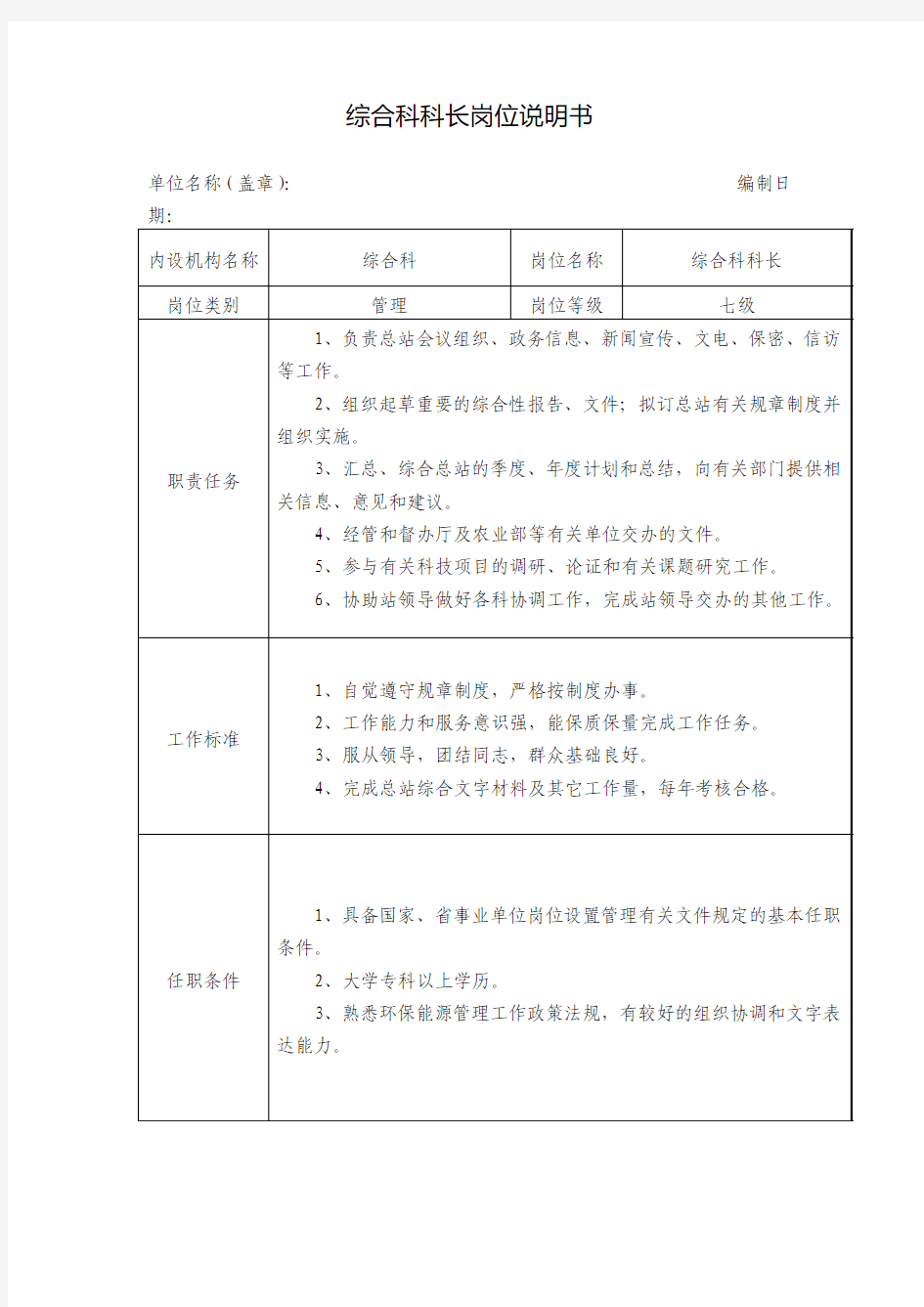 综合科科长岗位说明书