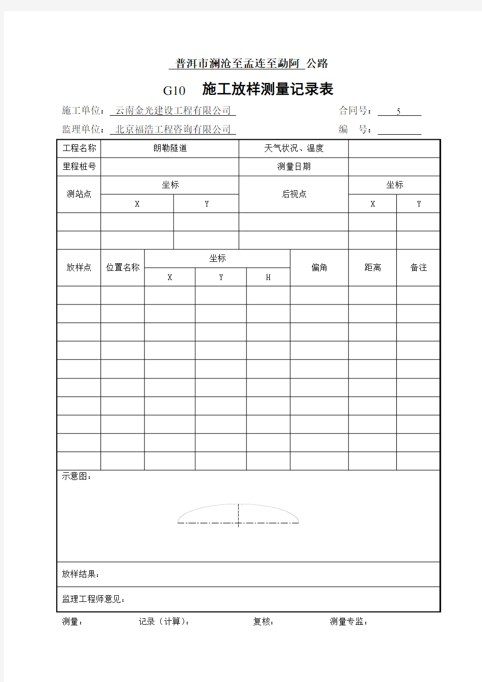 施工放样测量记录表(G表)样表