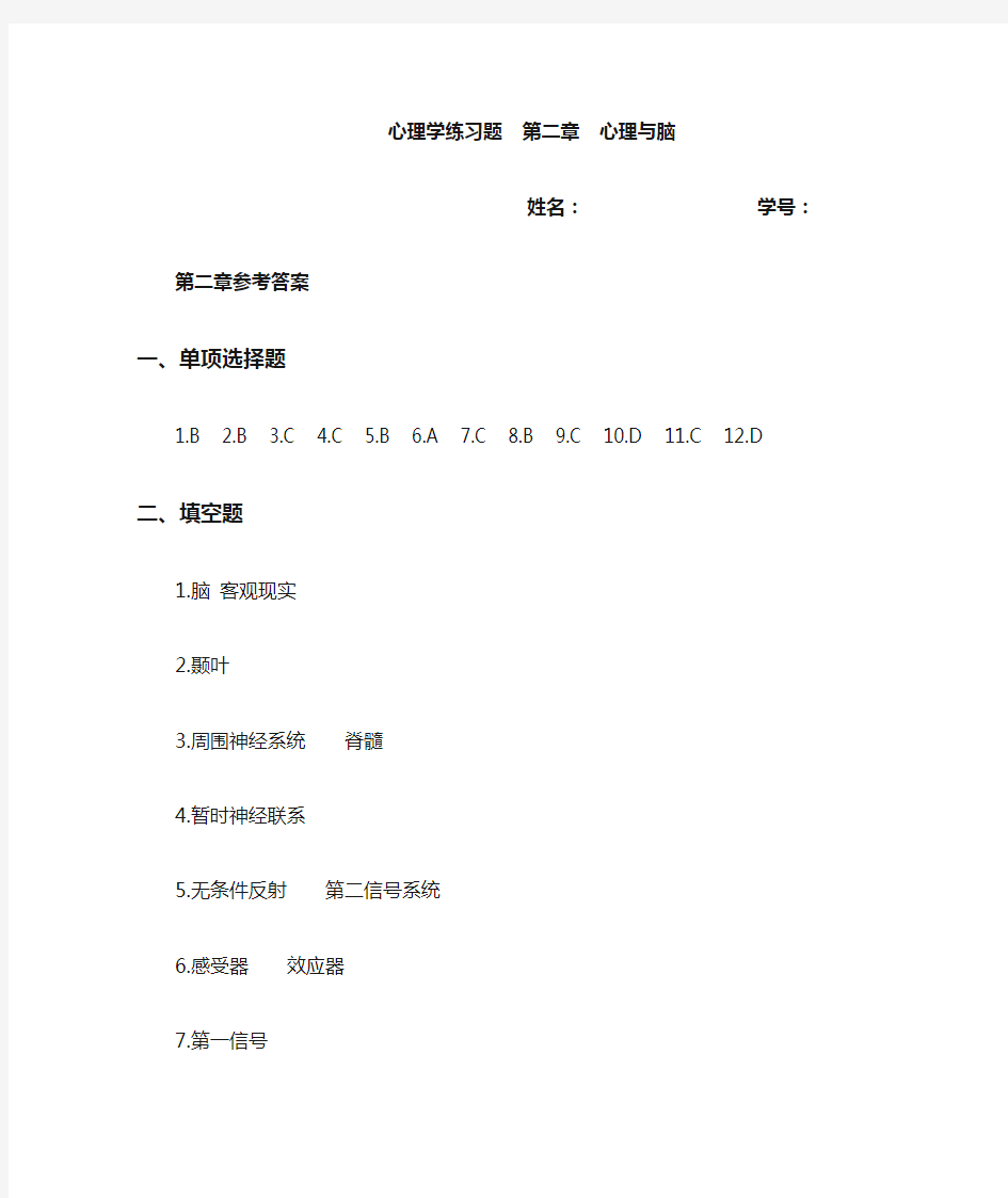 心理学作业 第二章答案