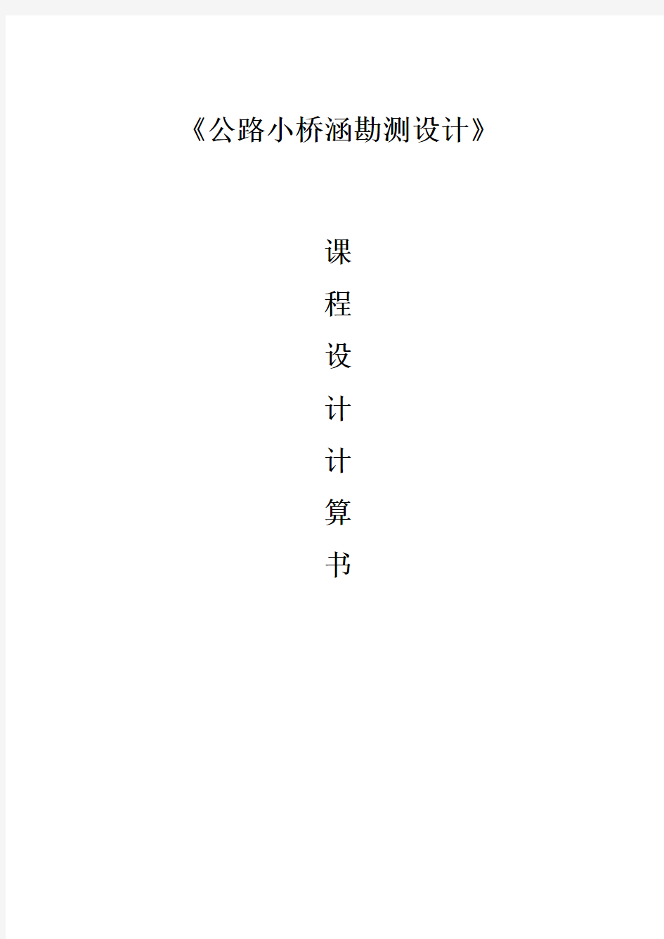 《公路小桥涵勘测设计》课程设计计算书(林)