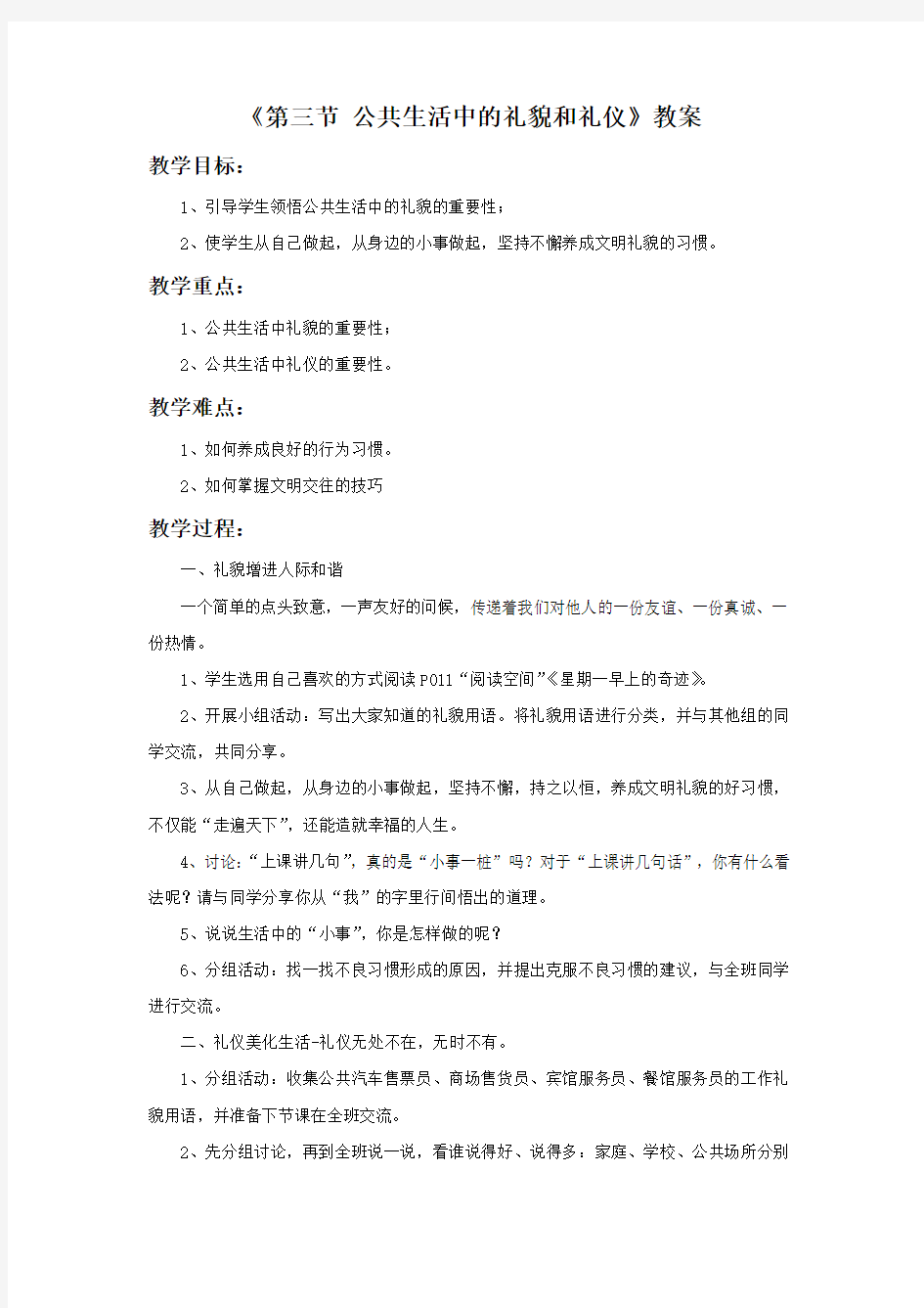 《第三节 公共生活中的礼貌和礼仪》教案