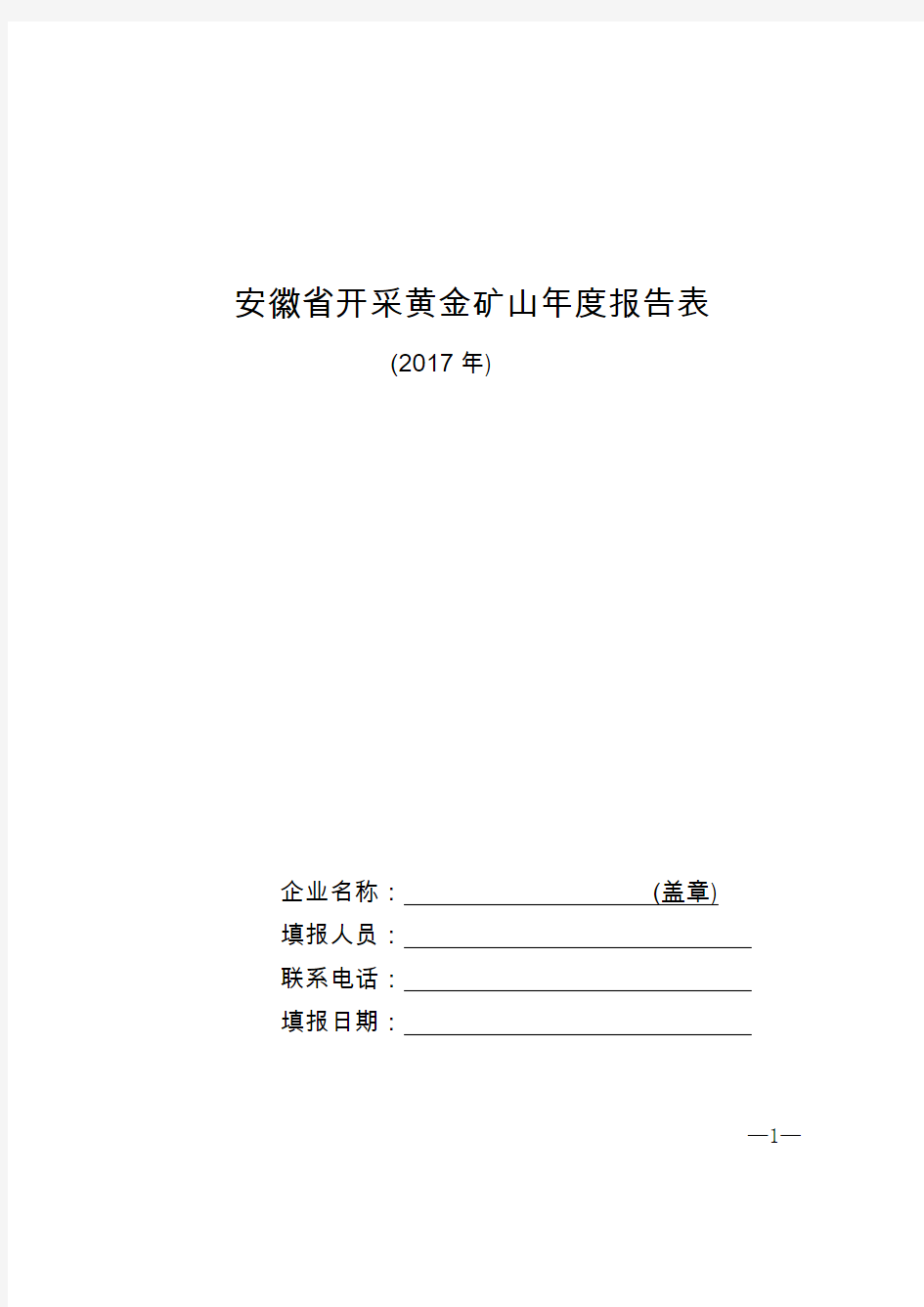 安徽开采黄金矿山报告表