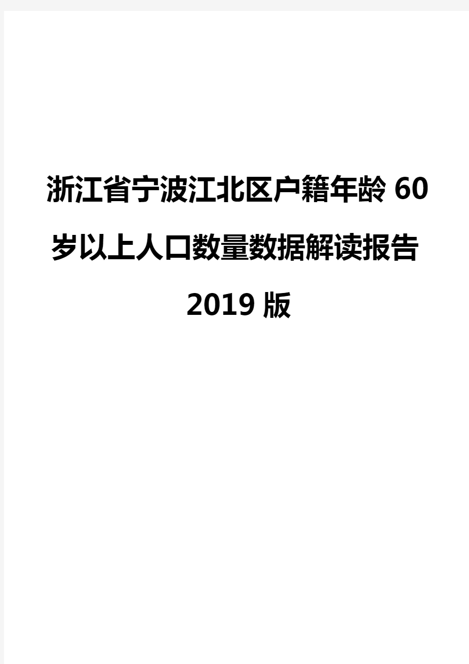 浙江省宁波江北区户籍年龄60岁以上人口数量数据解读报告2019版