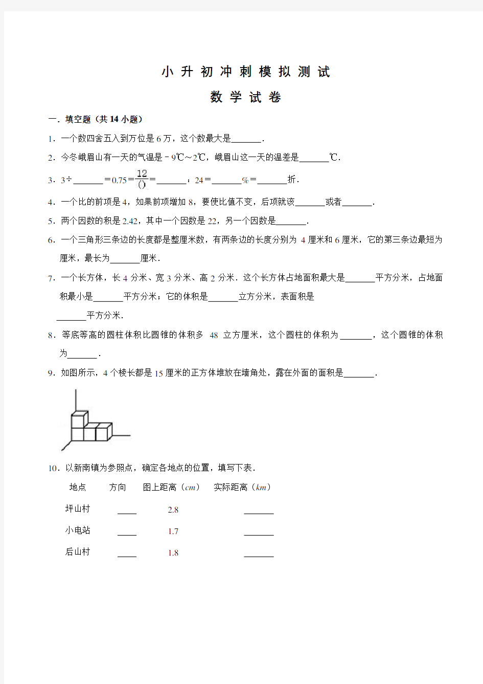 人教版数学小升初测试题及答案解析