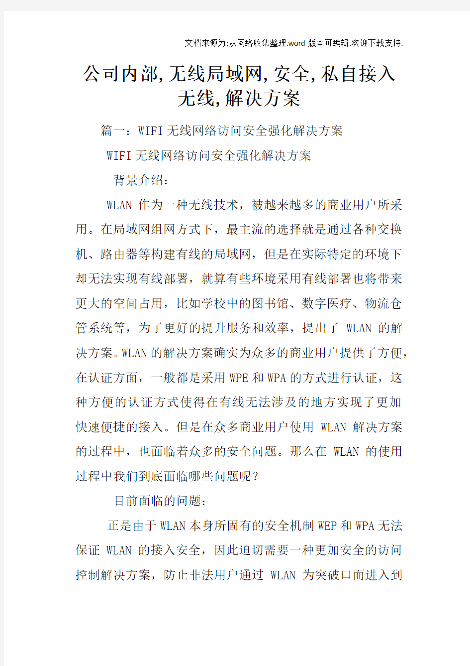 公司内部,无线局域网,安全,私自接入无线,解决方案