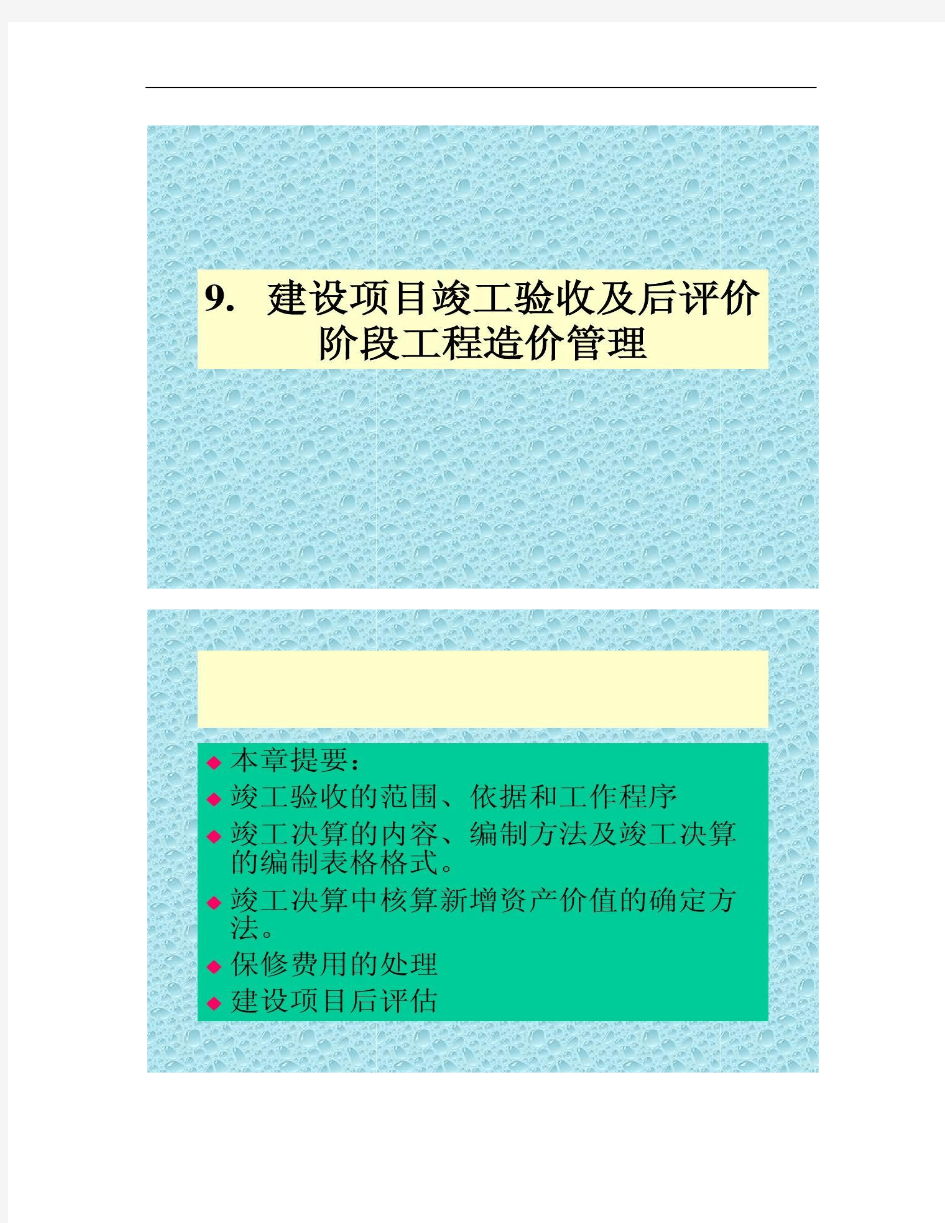 建设项目竣工验收及后评价阶段工程造价管理(精)