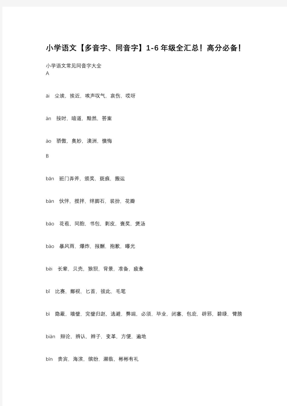 小学语文(多音字、同音字)1-6年级全汇总!高分必备!