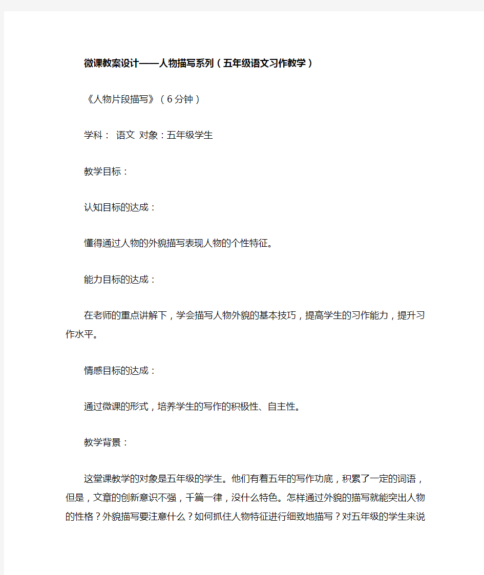 微课教案设计——人物描写系列(五年级语文习作教学)