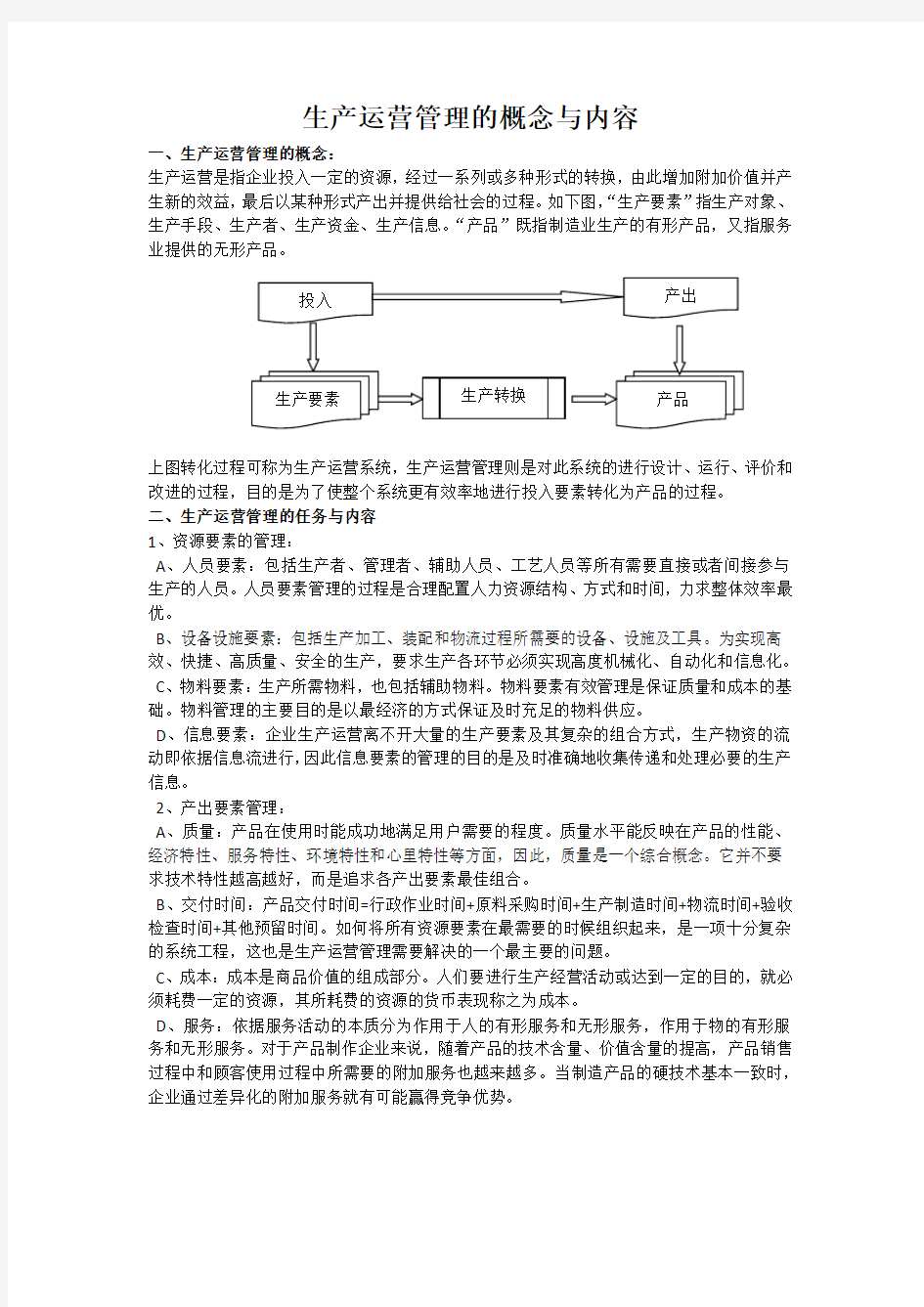 制造业生产运营管理内容