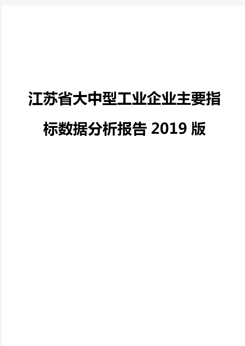 江苏省大中型工业企业主要指标数据分析报告2019版