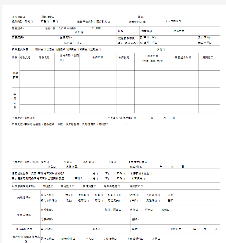 药品不良反应事件报告表