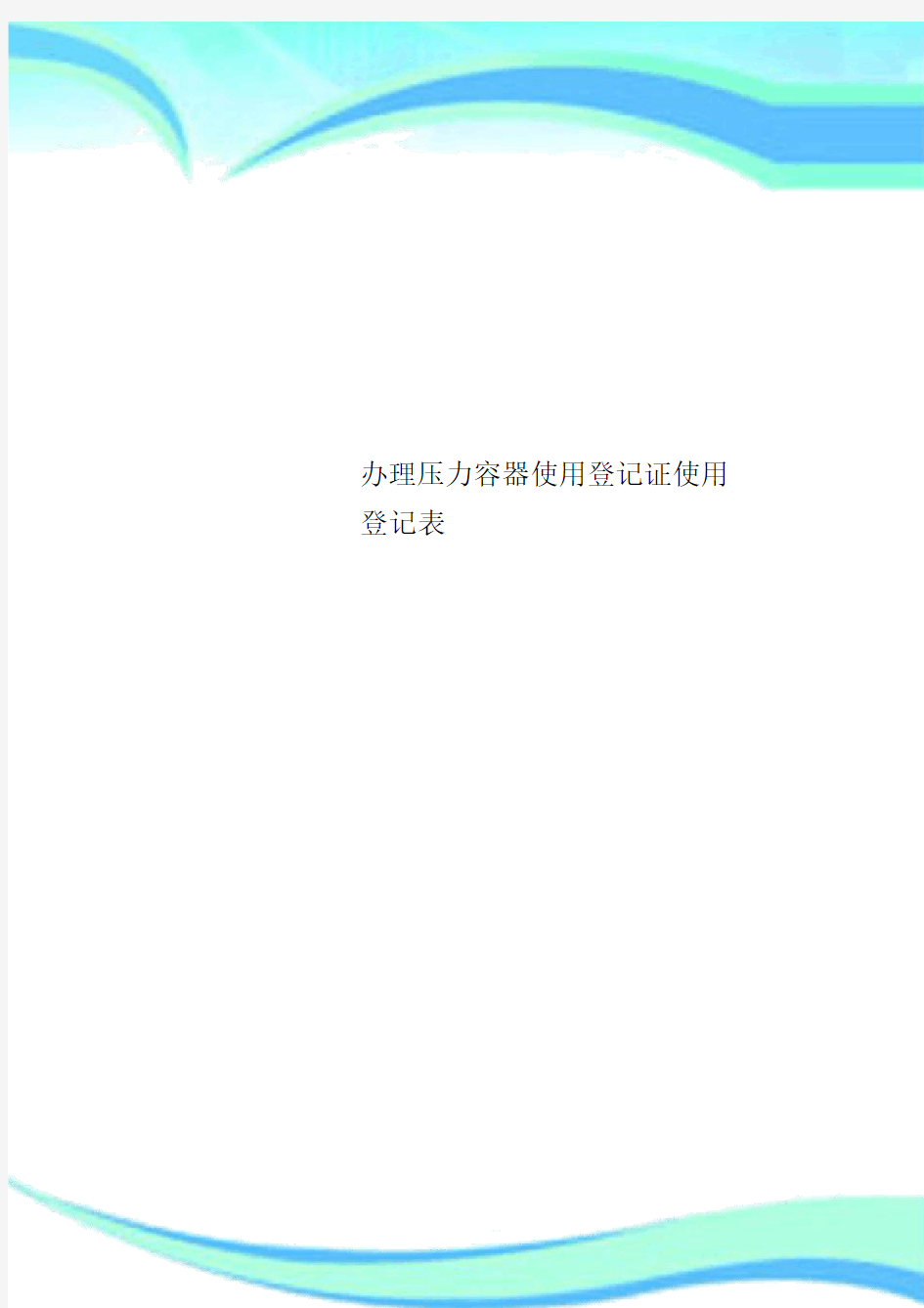 办理压力容器使用登记证使用登记标准表格.docx