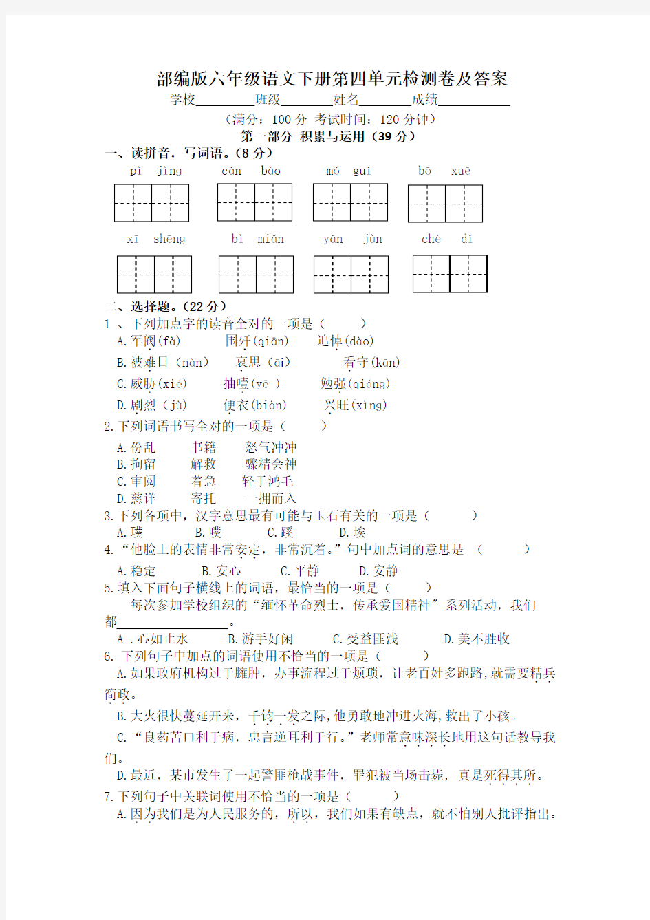 部编版六年级语文下册第四单元检测卷及答案